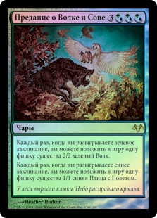 Fable of Wolf and Owl
Eventide (Foil) - Russian
Single
Magic The Gathering