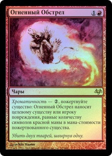 Fiery Bombardment
Eventide (Foil) - Russian
Single
Magic The Gathering