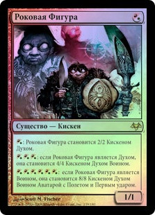 Figure Of Destiny
Eventide (Foil) - Russian
Single
Magic The Gathering
