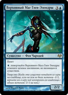 Glen Elendra Archmage
Eventide - Russian
Single
Magic The Gathering