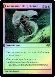 Hallowed Burial
Eventide (Foil) - Russian
Single
Magic The Gathering