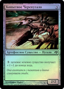 Hoof Skulkin
Eventide (Foil) - Russian
Single
Magic The Gathering