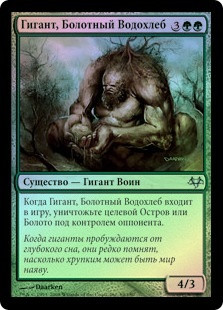 Marshdrinker Giant
Eventide (Foil) - Russian
Single
Magic The Gathering