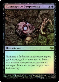 Nightmare Incursion
Eventide (Foil) - Russian
Single
Magic The Gathering