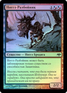 Noggle Bandit
Eventide (Foil) - Russian
Single
Magic The Gathering