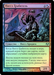 Noggle Ransacker
Eventide (Foil) - Russian
Single
Magic The Gathering