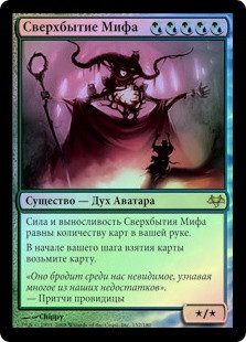 Overbeing of Myth
Eventide (Foil) - Russian
Single
Magic The Gathering