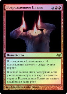 Rekindled Flame
Eventide (Foil) - Russian
Single
Magic The Gathering