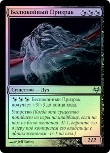 Restless Apparition
Eventide (Foil) - Russian
Single
Magic The Gathering