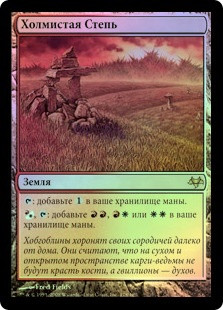 Rugged Prairie
Eventide (Foil) - Russian
Single
Magic The Gathering
