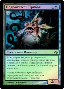 Shorecrasher Mimic
Eventide (Foil) - Russian
Single
Magic The Gathering