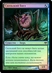 Slippery Bogle
Eventide (Foil) - Russian
Single
Magic The Gathering