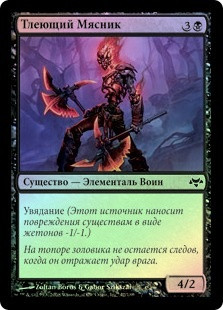 Smoldering Butcher
Eventide (Foil) - Russian
Single
Magic The Gathering