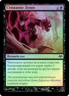Soul Reap
Eventide (Foil) - Russian
Single
Magic The Gathering