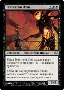 Soul Snuffers
Eventide - Russian
Single
Magic The Gathering