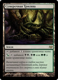 Twilight Mire
Eventide - Russian
Single
Magic The Gathering