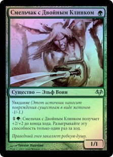 Twinblade Slasher
Eventide (Foil) - Russian
Single
Magic The Gathering