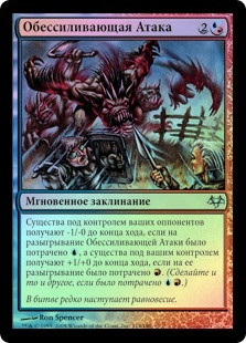 Unnerving Assault
Eventide (Foil) - Russian
Single
Magic The Gathering