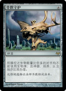 Ward of Bones
Eventide - Chinese Simplified
Single
Magic The Gathering