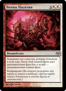 Waves of Aggression
Eventide - Russian
Single
Magic The Gathering