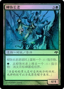 Wickerbough Elder
Eventide (Foil) - Chinese Simplified
Single
Magic The Gathering
