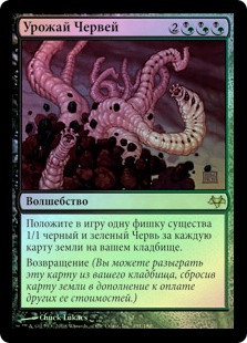 Worm Harvest
Eventide (Foil) - Russian
Single
Magic The Gathering