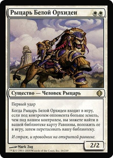 Knight of the White Orchid | Shards of Alara | Star City Games