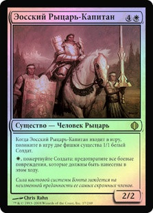 Knight-Captain of Eos
Shards of Alara (Foil) - Russian
Single
Magic The Gathering