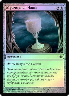 Marble Chalice
Shards of Alara (Foil) - Russian
Single
Magic The Gathering