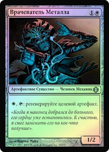 Metallurgeon
Shards of Alara (Foil) - Russian
Single
Magic The Gathering