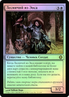 Ranger Of Eos
Shards of Alara (Foil) - Russian
Single
Magic The Gathering