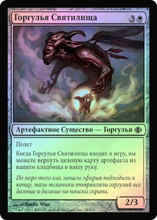 Sanctum Gargoyle
Shards of Alara (Foil) - Russian
Single
Magic The Gathering