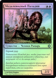 Sigiled Paladin
Shards of Alara (Foil) - Russian
Single
Magic The Gathering