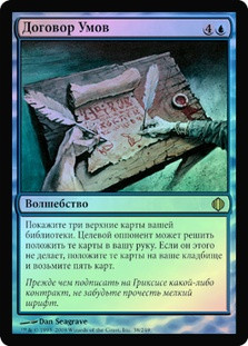 Covenant of Minds
Shards of Alara (Foil) - Russian
Single
Magic The Gathering