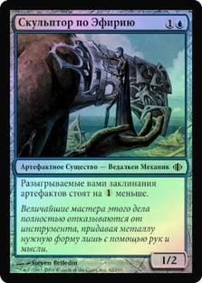 Etherium Sculptor
Shards of Alara (Foil) - Russian
Single
Magic The Gathering
