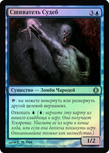 Fatestitcher
Shards of Alara (Foil) - Russian
Single
Magic The Gathering