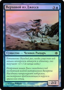 Outrider of Jhess
Shards of Alara (Foil) - Russian
Single
Magic The Gathering