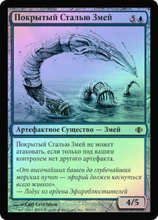 Steelclad Serpent
Shards of Alara (Foil) - Russian
Single
Magic The Gathering