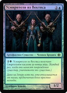 Vectis Silencers
Shards of Alara (Foil) - Russian
Single
Magic The Gathering