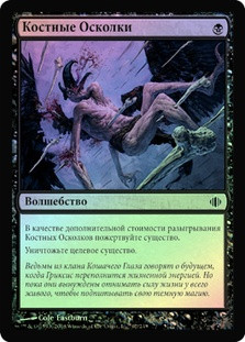 Bone Splinters
Shards of Alara (Foil) - Russian
Single
Magic The Gathering