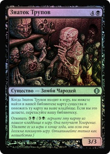 Corpse Connoisseur
Shards of Alara (Foil) - Russian
Single
Magic The Gathering