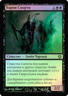 Death Baron
Shards of Alara (Foil) - Russian
Single
Magic The Gathering