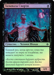 Deathgreeter
Shards of Alara (Foil) - Russian
Single
Magic The Gathering