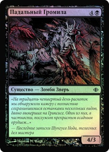 Dreg Reaver
Shards of Alara (Foil) - Russian
Single
Magic The Gathering