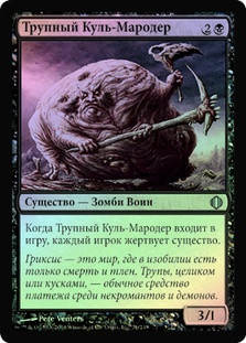 Fleshbag Marauder
Shards of Alara (Foil) - Russian
Single
Magic The Gathering