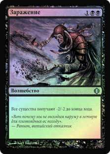 Infest
Shards of Alara (Foil) - Russian
Single
Magic The Gathering