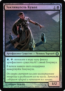 Puppet Conjurer
Shards of Alara (Foil) - Russian
Single
Magic The Gathering