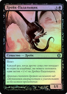 Scavenger Drake
Shards of Alara (Foil) - Russian
Single
Magic The Gathering