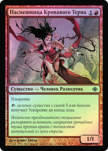 Bloodthorn Taunter
Shards of Alara (Foil) - Russian
Single
Magic The Gathering