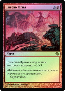 Crucible of Fire
Shards of Alara (Foil) - Russian
Single
Magic The Gathering